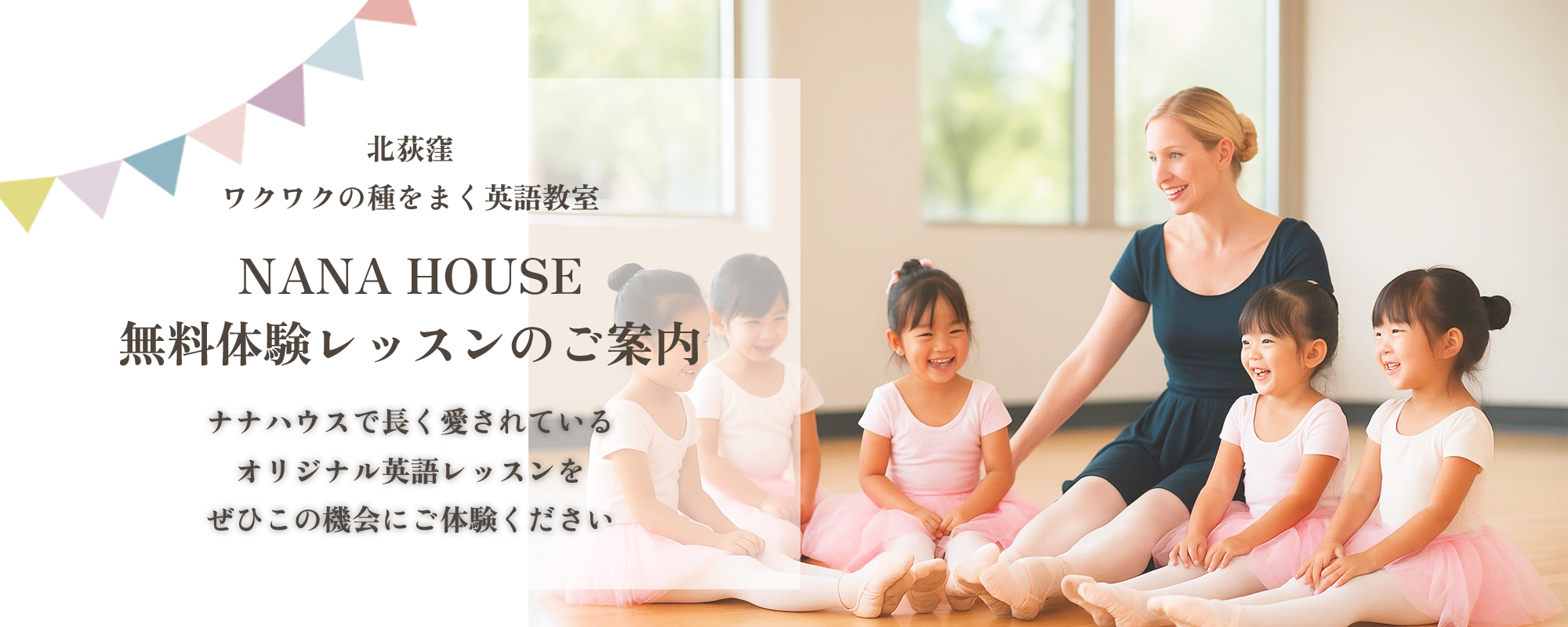 英語教室 NANA HOUSE 無料体験レッスンのご案内