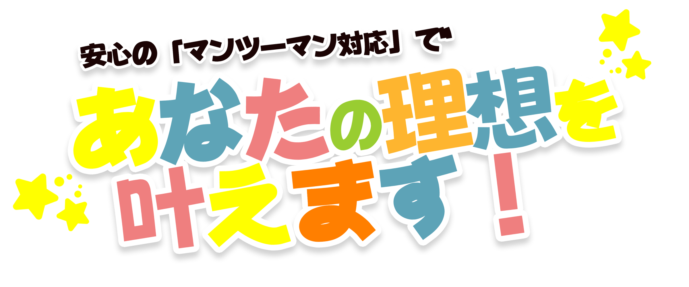 あなたの理想を叶えます！